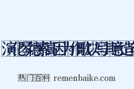 演化琴德素高因为作歌以写其意造句是什么意思的图片